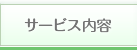 サービス内容