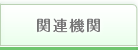 関連機関