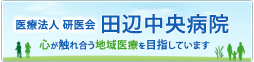 田辺中央病院