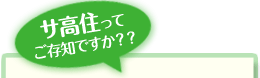 サ高住ってご存知ですか?