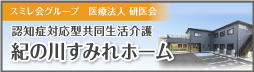 紀の川すみれホーム