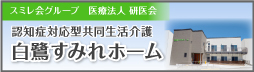 白鷺すみれホーム