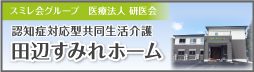 田辺すみれホーム