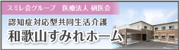 和歌山すみれホーム